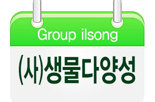 (사)생물다양성