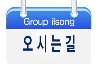 오시는길