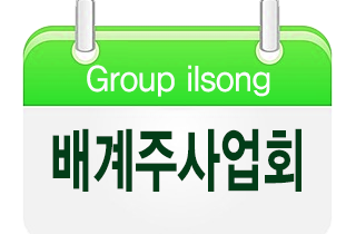 배계주사업회