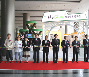 농촌어메니티 마을설계공모전 작품전시회