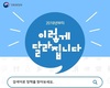 이달부터 주52시간 근무 시행