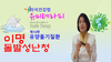 [신기한 유미테라피 DIY건강법 ]  이명 돌발성난청 자석건강법 제14편