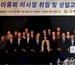 새롭게 시작하는 일송재단 국제농업개발원 이유미 이사장 취임식과 상임고문 위촉식