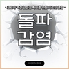 돌파감염 