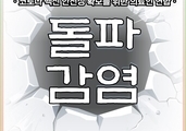 돌파감염 