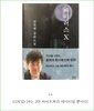 김진명 소설가의 '바이러스X'와 천사봉 유미테라피