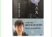 김진명 소설가의 '바이러스X'와 천사봉 유미테라피