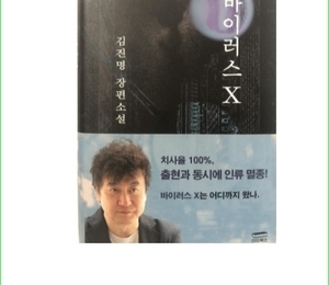 김진명 소설가의 '바이러스X'와 천사봉 유미테라피