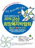 군산시, 희망복지박람회 27일 은파호수공원 조경휴게소에서 개최