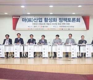 「마(麻)산업 활성화 정책토론회」