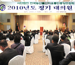 (사)전국농산물산지유통인중앙연합회 2010년도 대의원총회