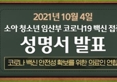 의료인연합의 성명서 (소아청소년 임산부 코로나19 백신접종 계획중단하라!) 