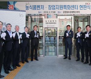 강원창조경제혁신센터 내에 농식품벤처ㆍ창업특화센터 개소