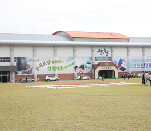 제14회 산청한방약초축제