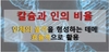 석회화,골다공증 부르는 '칼슘대사이상'