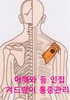 팔, 겨드랑이  통증관리법