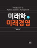 미래를 예측하고 미래를 경영하라
