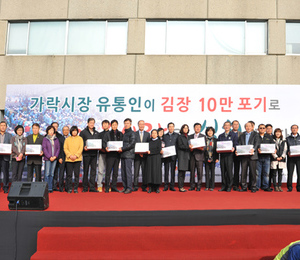 가락시장 유통인, 어려운 이웃에 김장김치 10만포기 전달