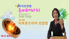 [신기한 유미테라피 DIY건강법 ] '미토콘드리아 건강법' 자석건강법 제13편