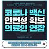 백신 잠재적이익? -의료인연합 웹툰