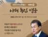 문 대통령, TV에서 독립 영웅 해설