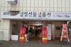 ‘2011 설맞이 명절선물상품전’ 서울 코엑스에서 개최