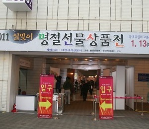 ‘2011 설맞이 명절선물상품전’ 서울 코엑스에서 개최