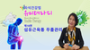 [신기한 유미테라피 DIY건강법 ] 제18편 섬유근육통 무릎관리-- 자석건강법
