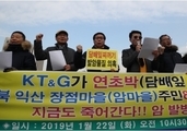 익산 장점마을 집단 암발병  KT&G 연초박 사용한 비료공장 때문. 제2.제3의 피해 우려!