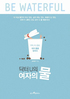 [이달의 책] 여자의 물 - 커피와 음료가 여자를 망친다.