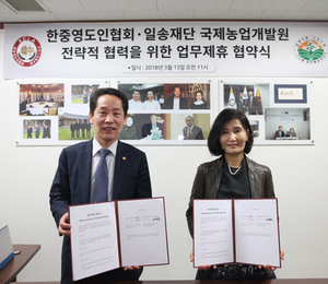 일송재단 국제농업개발원, 한중영도인협회와 업무제휴협약(MOU) 맺어