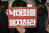 낙태 한해 5만건 추정…12년새 85% 감소