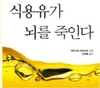 카놀라 식용유 과연 안전한가?