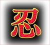 [수필] 인(忍)과 인(人)