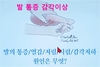 발의 통증과 감각이상 왜 올까요?
