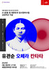 유관순 열사의 일대기 '오페라 칸타타'로 만난다