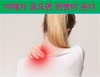어깨가 굳으면 만병이 오는 이유