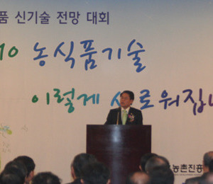 농진청, 제1회 농식품 신기술 전망대회