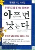 아파야 낫는다 아파야 산다