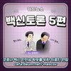 백신토론 5편 -의료인연합 카드뉴스