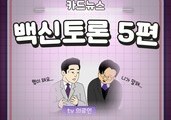 백신토론 5편 -의료인연합 카드뉴스