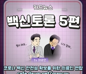 백신토론 5편 -의료인연합 카드뉴스