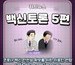 백신토론 5편 -의료인연합 카드뉴스