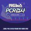 PCR검사