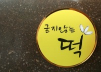 굳지 않는 ‘아셀떡’, 떡산업의 벽을 허물다