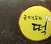 굳지 않는 ‘아셀떡’, 떡산업의 벽을 허물다