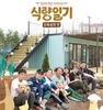 '삼시세끼' 아류? tvN '식량일기' 첫방송