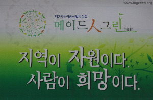 『Made 人 Green Fair』, 제2회 농어촌산업박람회 개최
