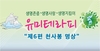 자석건강법 유미테라피 '제6편 천사봉 명상'