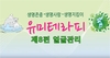 [신기한 유미테라피 DIY건강법 ] 자석건강법 왜 필요한가? 유미테라피 제 10편